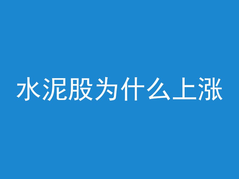 混凝土和拉面哪个好