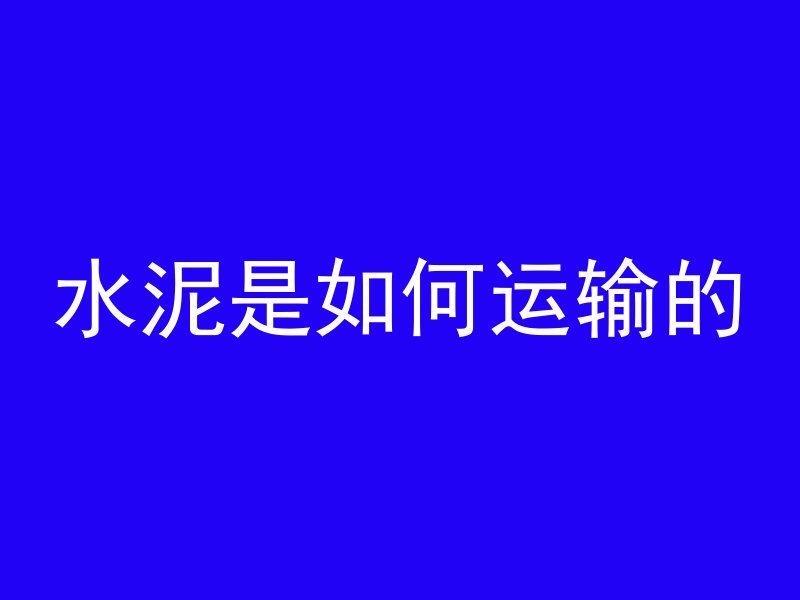 混凝土实验单怎么看