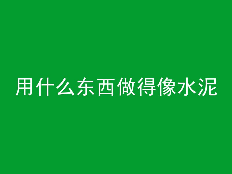 混凝土水钻孔怎么补