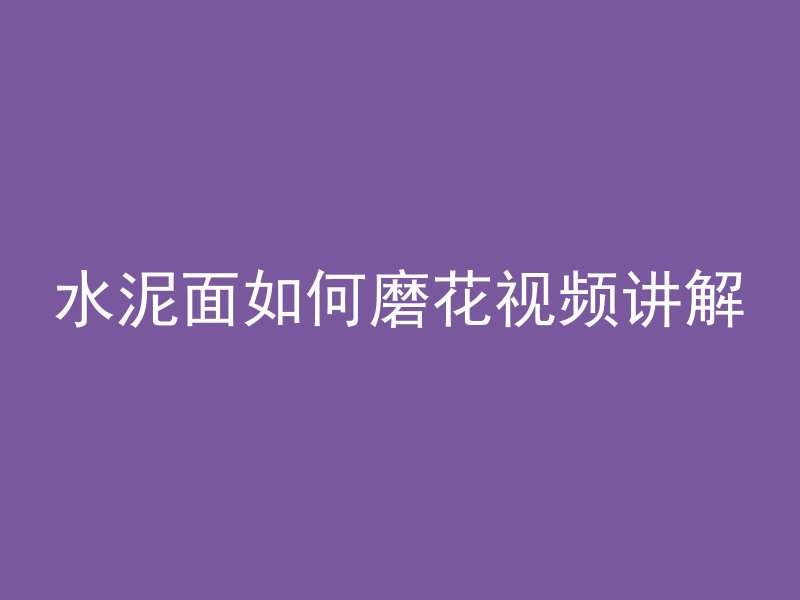 水泥面如何磨花视频讲解