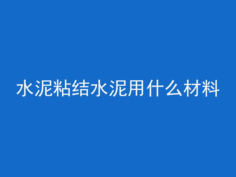 气钉枪什么型号打混凝土