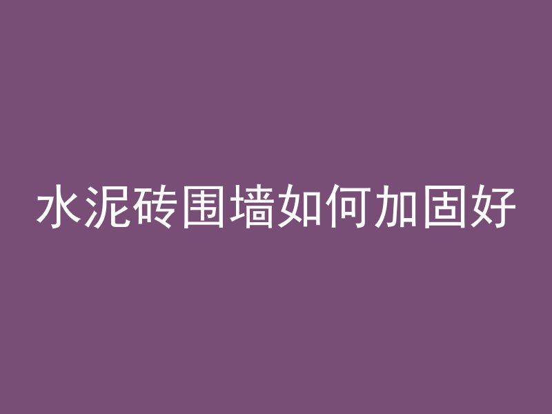 混凝土梁怎么连接视频