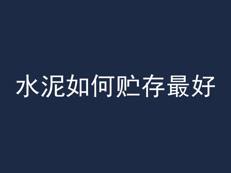 混凝土拦水坝怎么算报价