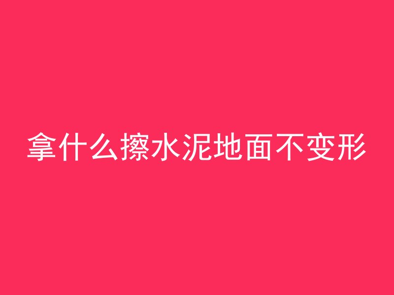 水泥管供销平台怎么样