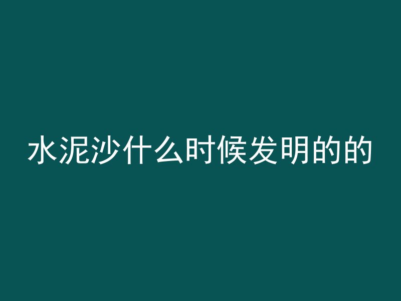 混凝土凝固过程称为什么