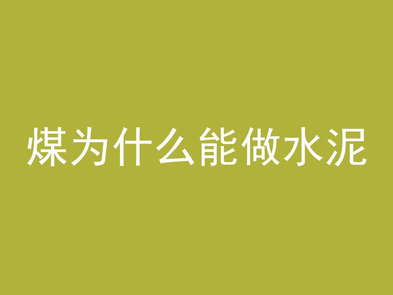 混凝土层怎么打螺丝