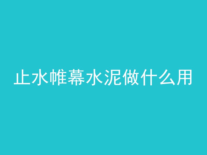 混凝土块和石头哪个硬