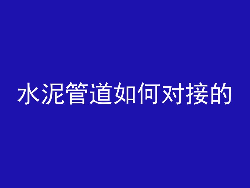 混凝土标号过低怎么办呢