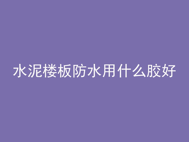 混凝土rni什么意思