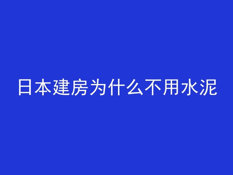 日本建房为什么不用水泥