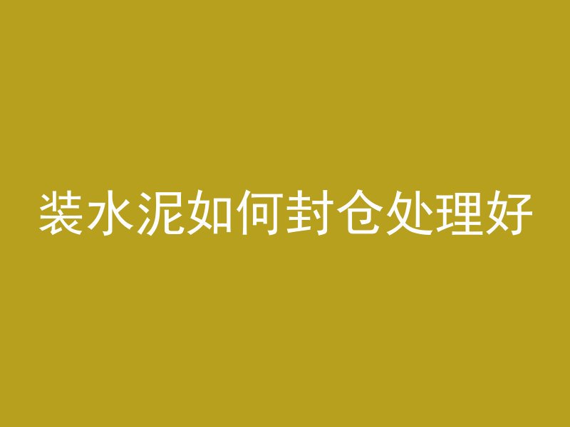 混凝土沙浆用什么水