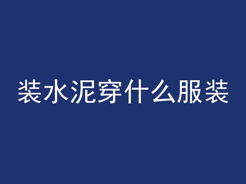 混凝土m7.5什么意思