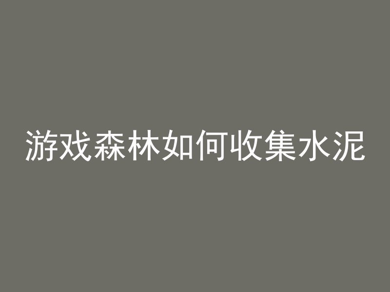 混凝土上下楼用什么表示