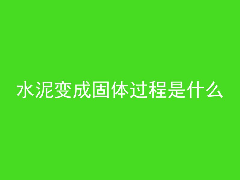 水泥变成固体过程是什么