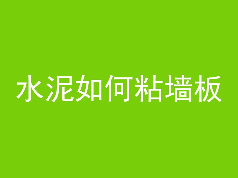 水泥如何粘墙板