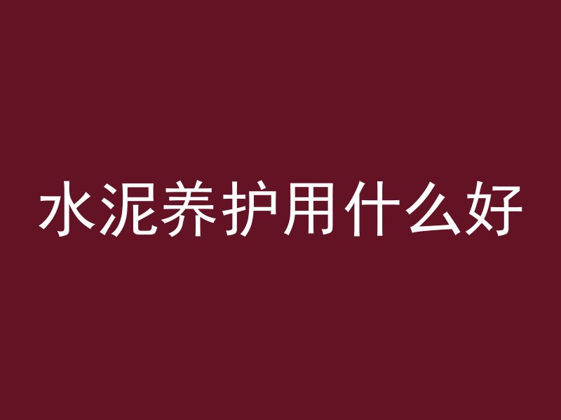 海绵怎么粘混凝土