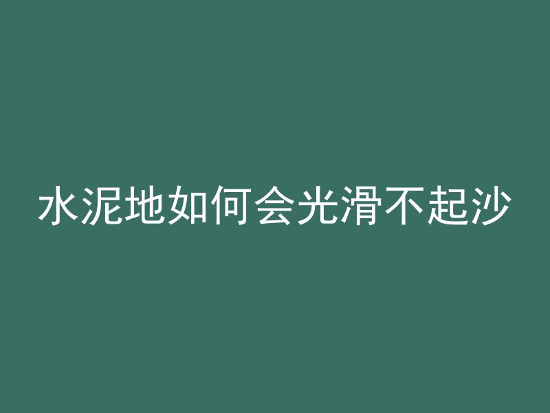 水泥地如何会光滑不起沙