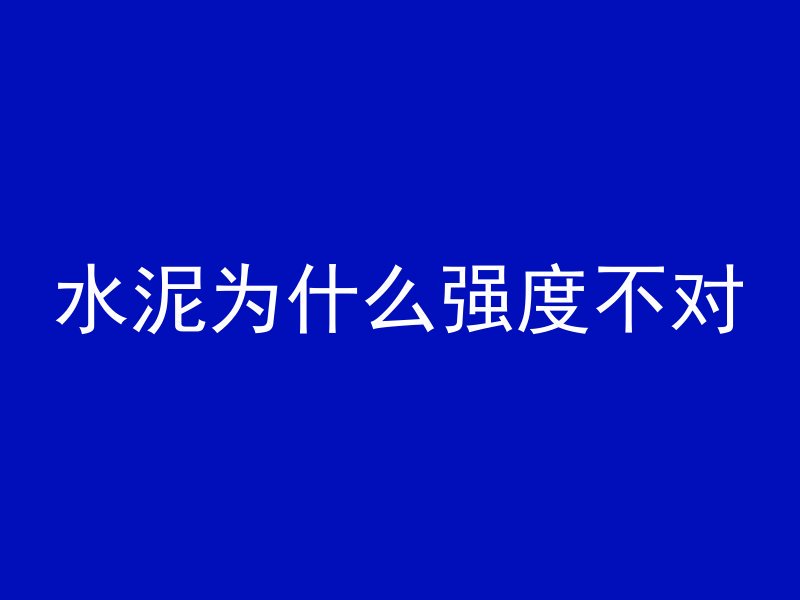 水泥为什么强度不对