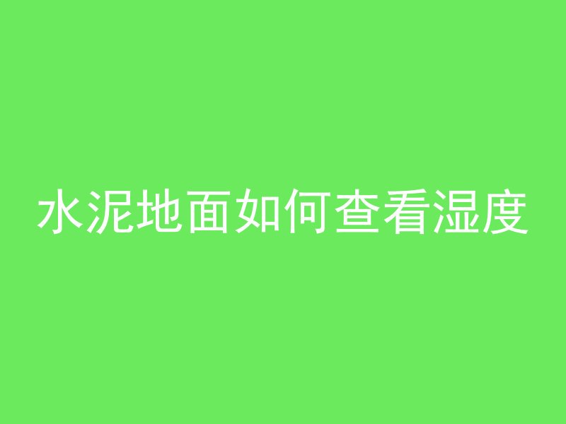 水泥管钢卡怎么安装的