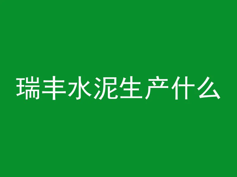 什么叫混凝土实体体积