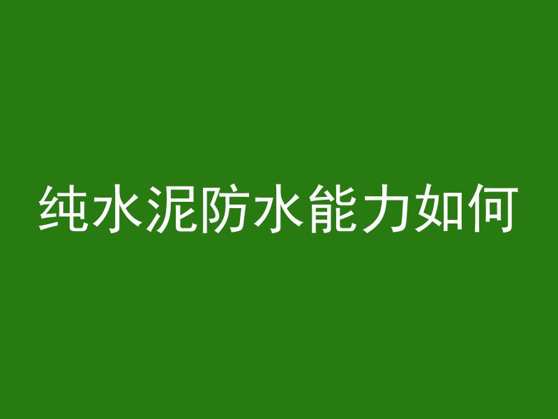 混凝土污渍怎么清除