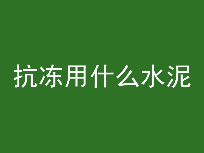 什么叫做透水混凝土