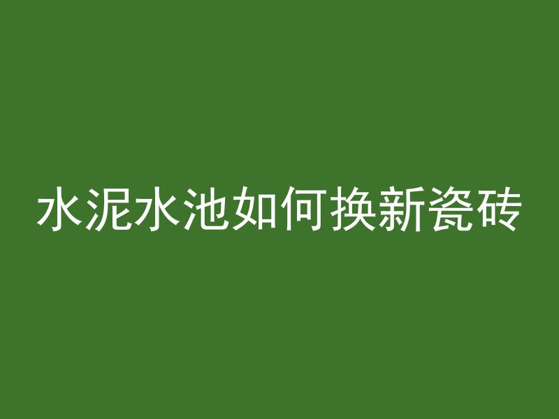 怎么评判混凝土是否受冻