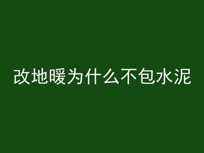 混凝土楼板为什么漏水