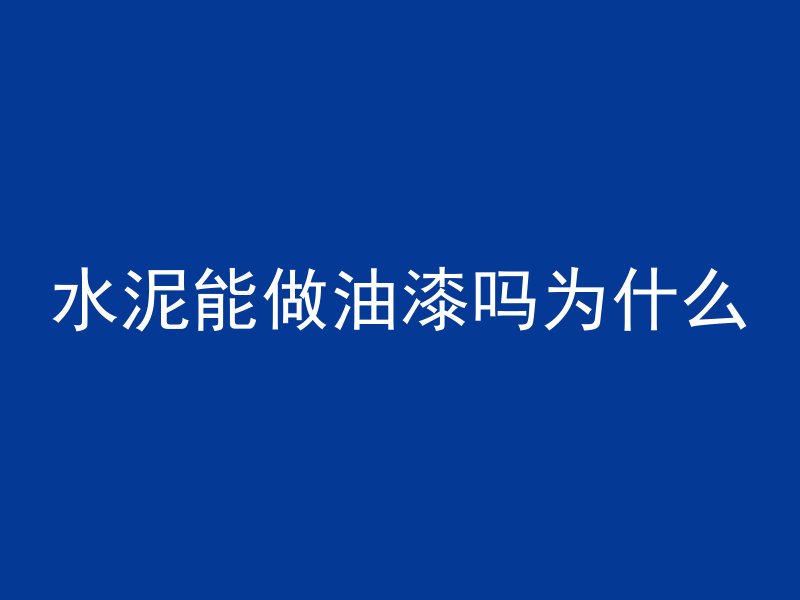 水泥能做油漆吗为什么