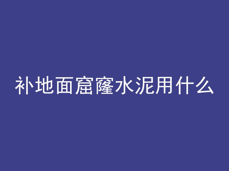 混凝土浇筑完怎么养护