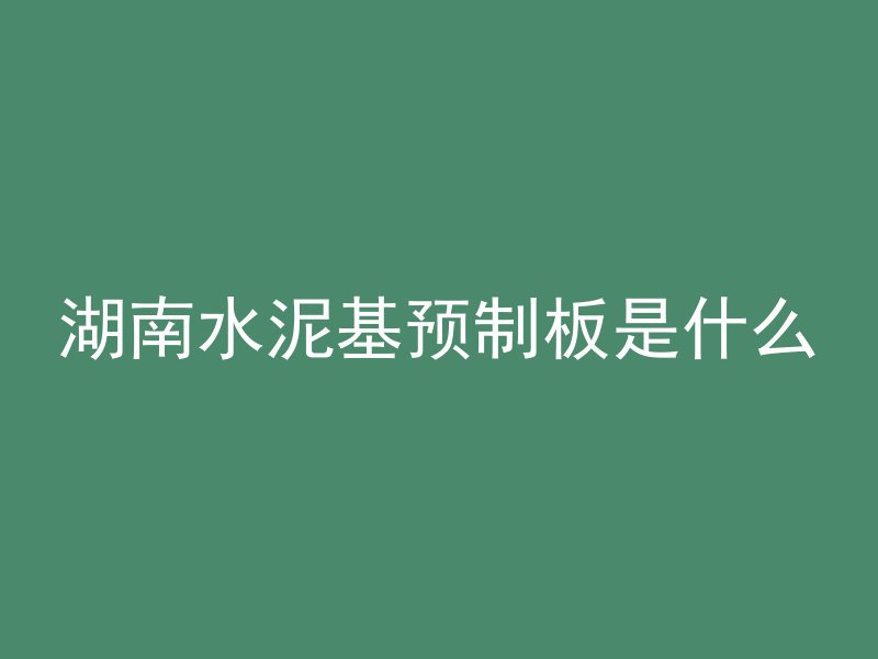 什么叫 干贫混凝土