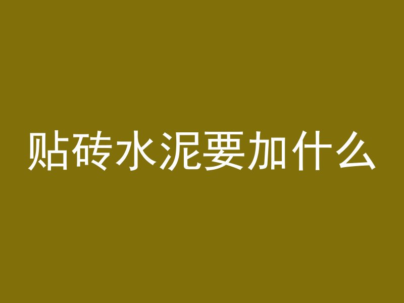 贴砖水泥要加什么