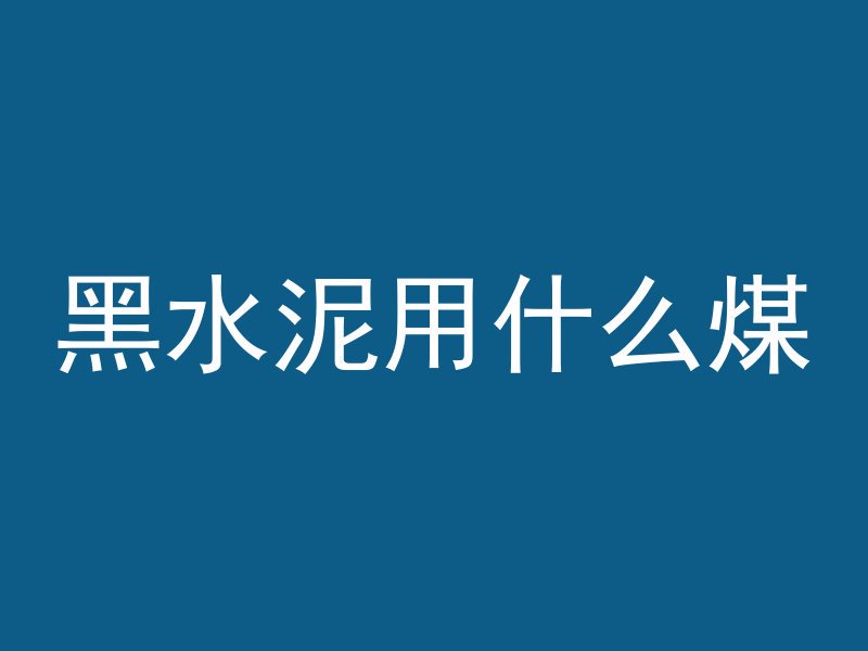 混凝土多久可以拆边摸