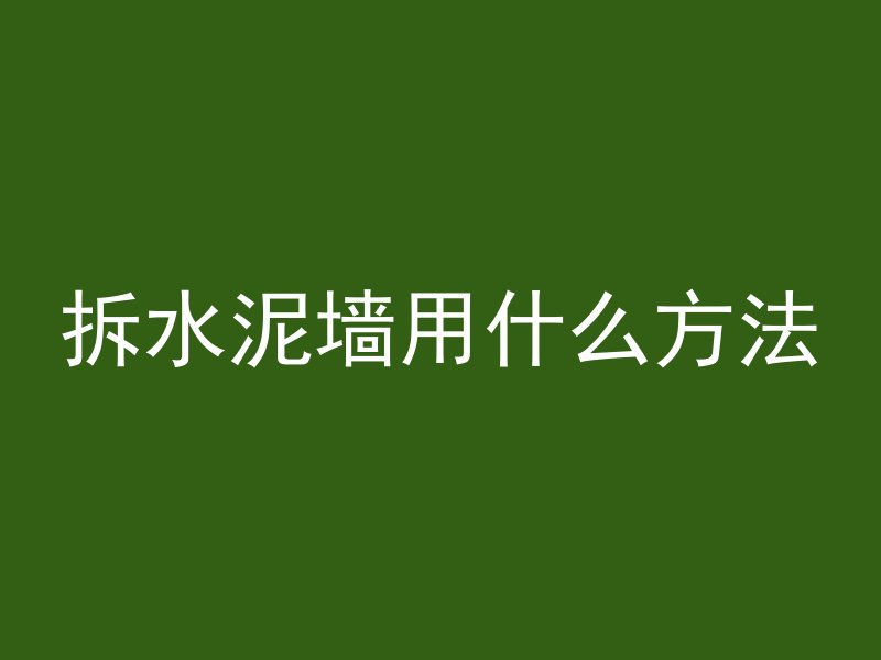 拆水泥墙用什么方法