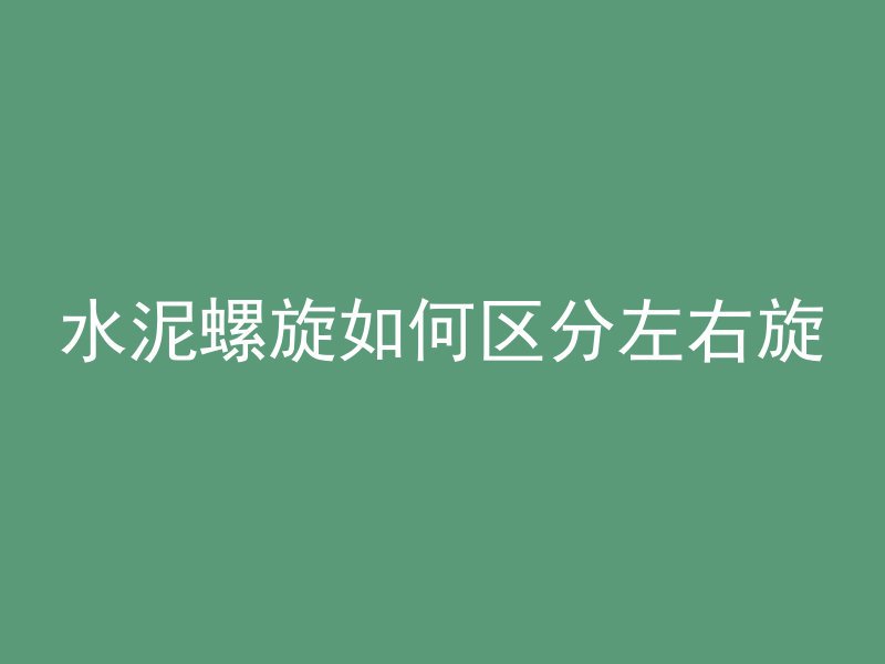 水泥螺旋如何区分左右旋