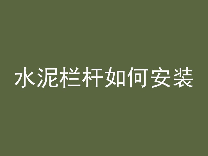 20层楼混凝土怎么运的