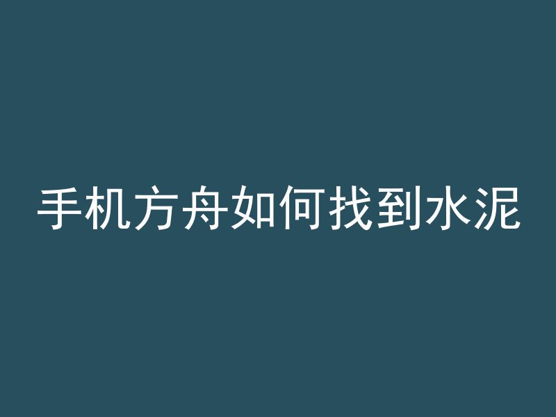 手机方舟如何找到水泥