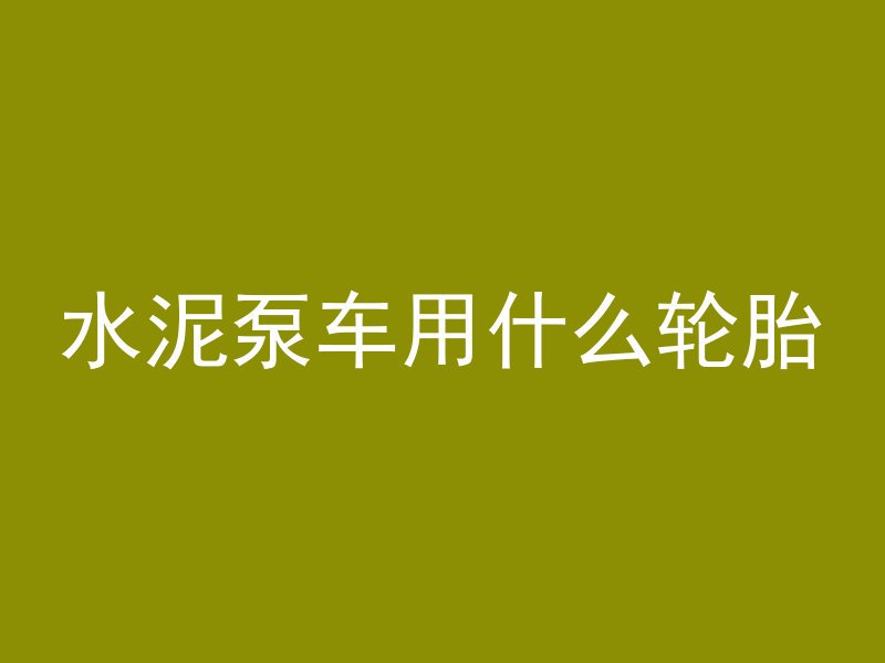 沙地怎么混凝土底座