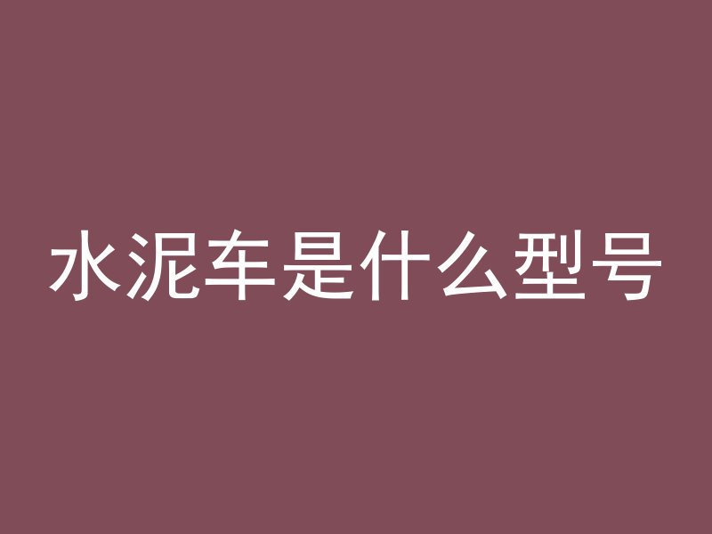 混凝土凝固过程为什么收缩