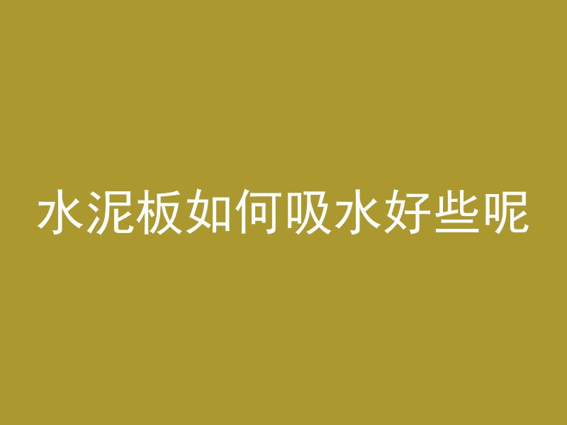 浇筑混凝土下小雨怎么办