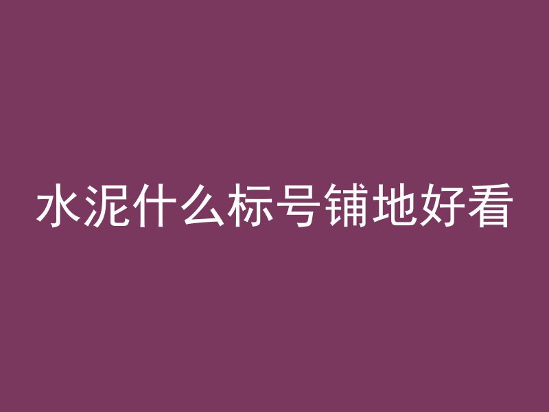 混凝土夏天怎么保温保暖