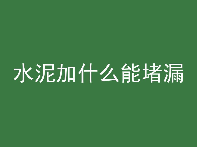 吉林混凝土模具怎么样啊