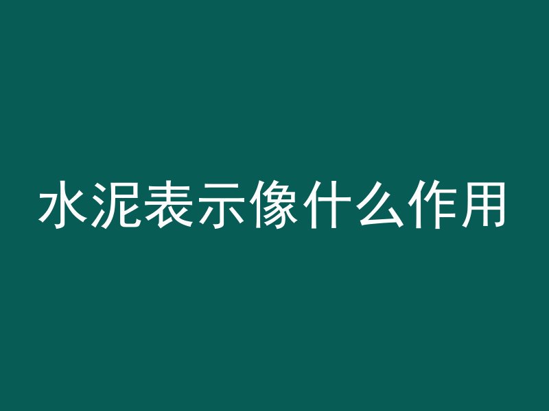 水泥表示像什么作用