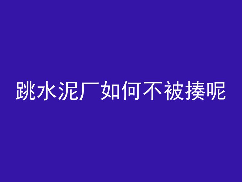 混凝土怎么算成分占比高