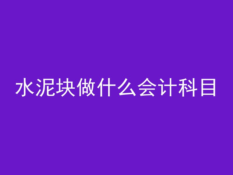 混凝土盖板承受力是什么