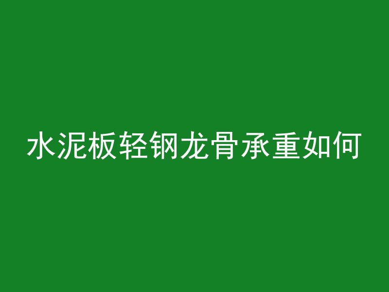 水泥板轻钢龙骨承重如何