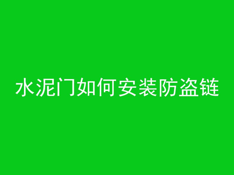 水泥门如何安装防盗链