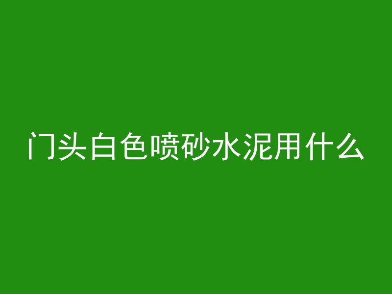 混凝土柱子没有灰怎么办