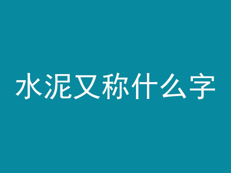 混凝土振动捧怎么装