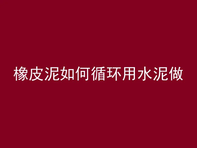 墙砖上的混凝土怎么去掉